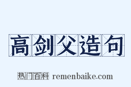 高剑父造句是什么意思的图片